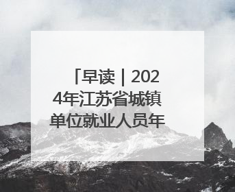 早读｜2024年江苏省城镇单位就业人员年平均工资出炉