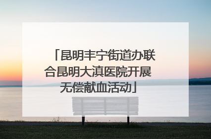 昆明丰宁街道办联合昆明大滇医院开展无偿献血活动