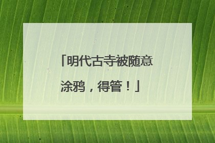 明代古寺被随意涂鸦，得管！