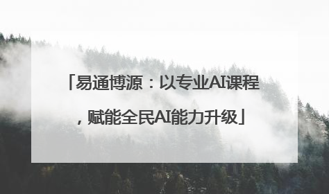易通博源：以专业AI课程，赋能全民AI能力升级