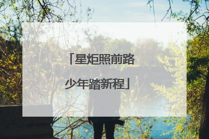 星炬照前路 少年踏新程