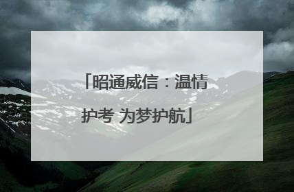 昭通威信：温情护考 为梦护航