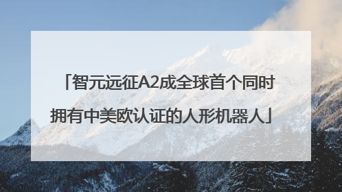 智元远征A2成全球首个同时拥有中美欧认证的人形机器人