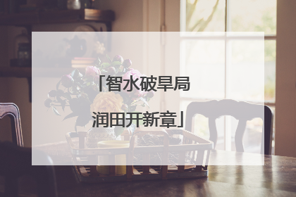 智水破旱局 润田开新章