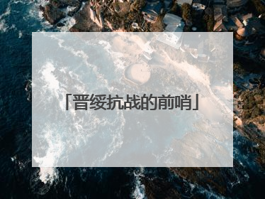 晋绥抗战的前哨