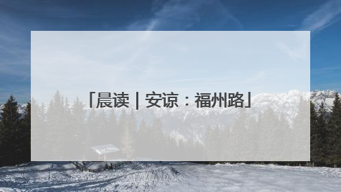 晨读｜安谅：福州路