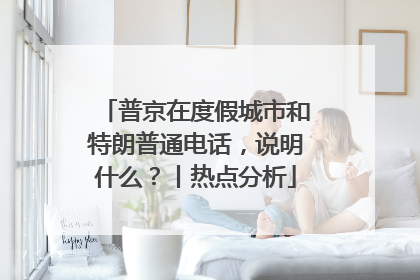 普京在度假城市和特朗普通电话，说明什么？丨热点分析