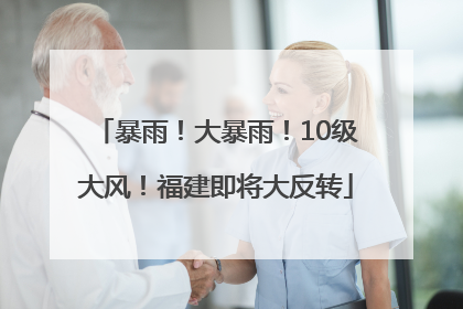 暴雨！大暴雨！10级大风！福建即将大反转