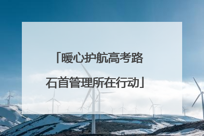 暖心护航高考路 石首管理所在行动