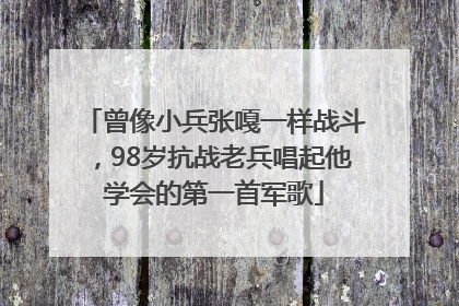 曾像小兵张嘎一样战斗，98岁抗战老兵唱起他学会的第一首军歌