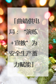曲靖供电局：“演练+宣教”为安全生产蓄力赋能