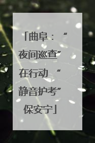 曲阜：“夜间巡查”在行动 “静音护考”保安宁