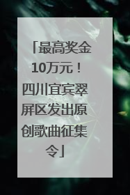 最高奖金10万元！四川宜宾翠屏区发出原创歌曲征集令