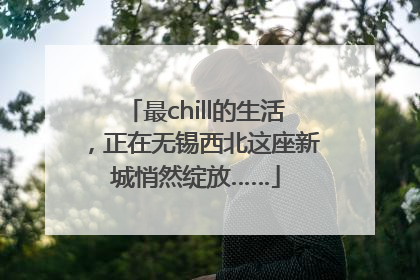 最chill的生活，正在无锡西北这座新城悄然绽放……