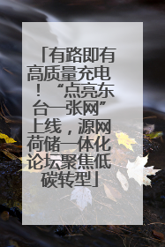 有路即有高质量充电！“点亮东台一张网”上线，源网荷储一体化论坛聚焦低碳转型