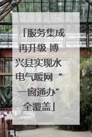 服务集成再升级 博兴县实现水电气暖网“一窗通办”全覆盖