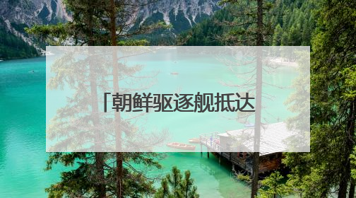 朝鲜驱逐舰抵达罗津造船厂船坞
