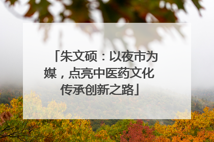 朱文硕：以夜市为媒，点亮中医药文化传承创新之路