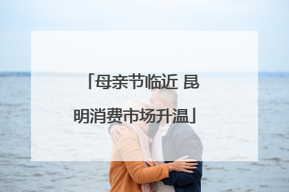 母亲节临近 昆明消费市场升温