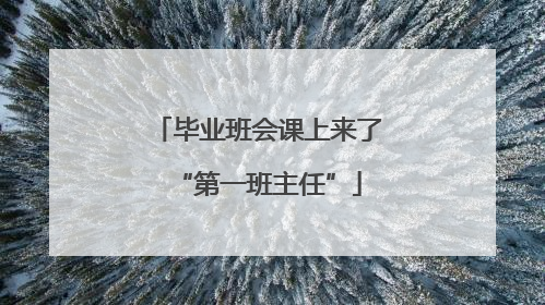 毕业班会课上来了“第一班主任”