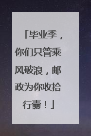 毕业季，你们只管乘风破浪，邮政为你收拾行囊！