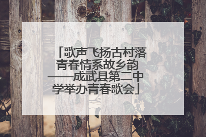 歌声飞扬古村落 青春情系故乡韵——成武县第二中学举办青春歌会