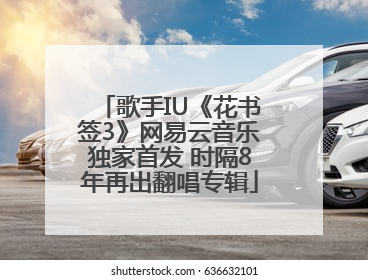 歌手IU《花书签3》网易云音乐独家首发 时隔8年再出翻唱专辑