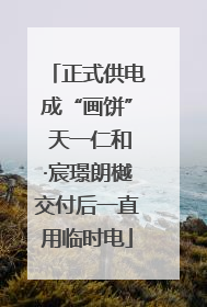 正式供电成“画饼” 天一仁和·宸璟朗樾交付后一直用临时电