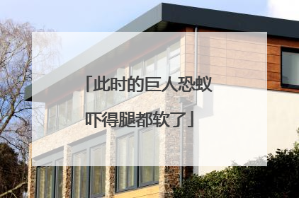 此时的巨人恐蚁吓得腿都软了