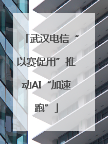 武汉电信“以赛促用”推动AI“加速跑”