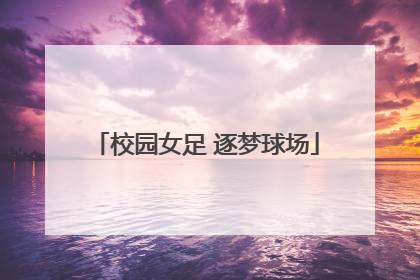 校园女足 逐梦球场