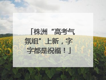 株洲“高考气氛组”上新，字字都是祝福！
