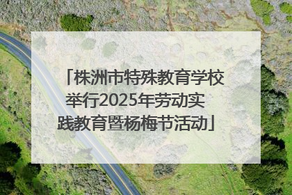 株洲市特殊教育学校举行2025年劳动实践教育暨杨梅节活动