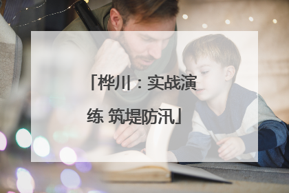 桦川：实战演练 筑堤防汛