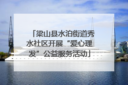 梁山县水泊街道秀水社区开展“爱心理发”公益服务活动