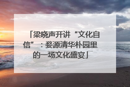 梁晓声开讲“文化自信”：婺源清华朴园里的一场文化盛宴