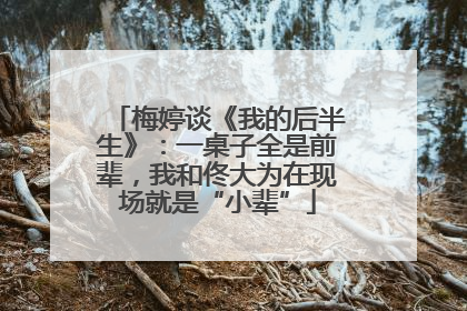 梅婷谈《我的后半生》：一桌子全是前辈，我和佟大为在现场就是“小辈”