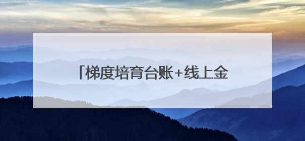 梯度培育台账+线上金融培训：揭秘新泰绿色制造的精准滴灌模式