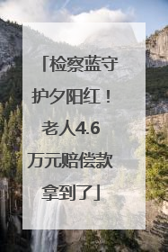 检察蓝守护夕阳红！老人4.6万元赔偿款拿到了