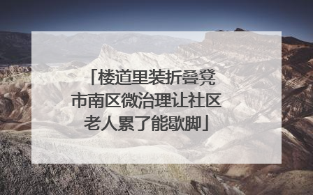 楼道里装折叠凳 市南区微治理让社区老人累了能歇脚