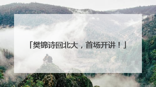 樊锦诗回北大，首场开讲！
