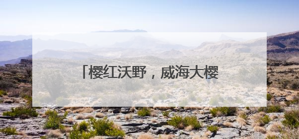 樱红沃野，威海大樱桃映红乡村振兴路