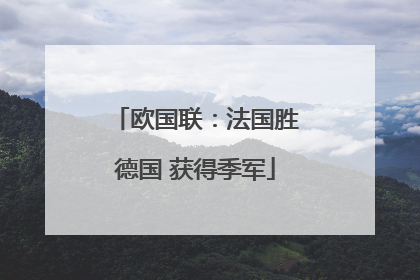 欧国联：法国胜德国 获得季军
