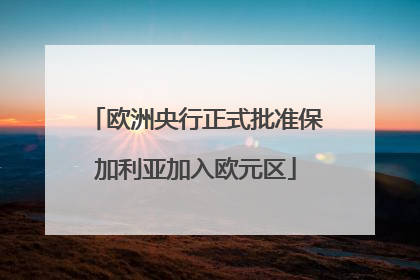 欧洲央行正式批准保加利亚加入欧元区
