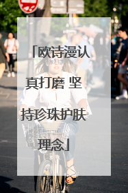 欧诗漫认真打磨 坚持珍珠护肤理念