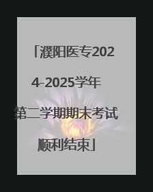 濮阳医专2024-2025学年第二学期期末考试顺利结束