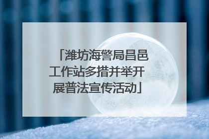 潍坊海警局昌邑工作站多措并举开展普法宣传活动