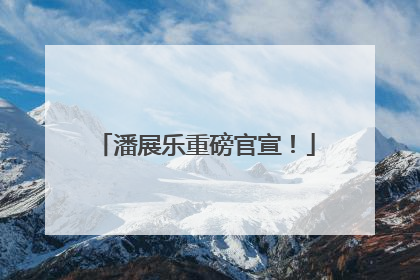 潘展乐重磅官宣！