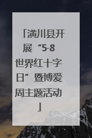 潢川县开展“5·8世界红十字日”暨博爱周主题活动