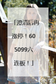 澄清后再涨停！605099六连板！